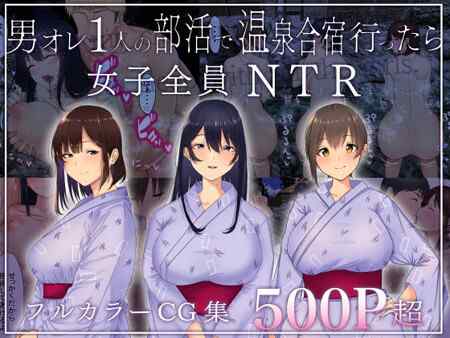 「男オレ1人の部活で、温泉合宿行ったら、女子全員NTR」（赤本アカモト）