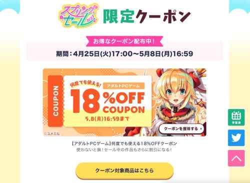 【FANZA春セール】何度でも使えるエロゲ18%OFFクーポンが配布中！セール中の作品もさらに割引！