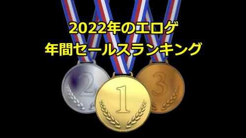 2022年のエロゲの年間セールスランキングをチェック！