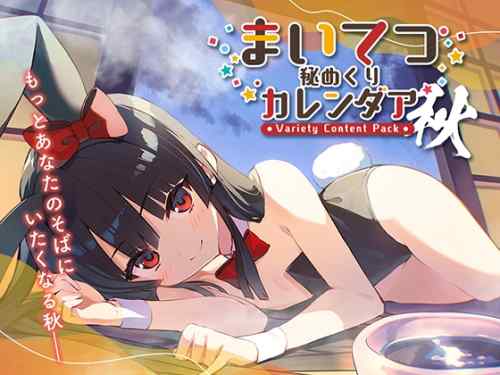 『まいてつ秘めくりカレンダア ～秋～』予約開始記念50%OFFキャンペーンが開催！11月28日販売開始