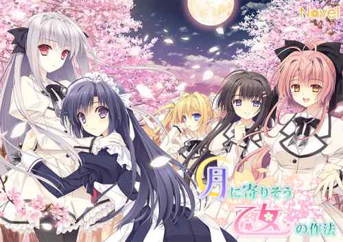 人気の『月に寄りそう乙女の作法』は50%OFF！スプリングセール2025でNavel作品が割引中！