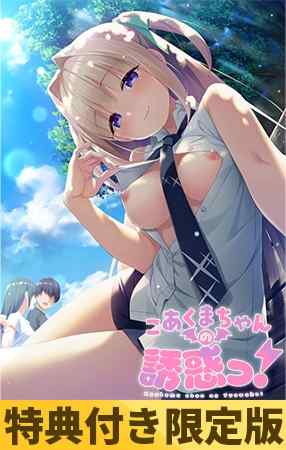 『こあくまちゃんの誘惑っ！』が50%OFF！CloverGAME新作販売記念キャンペーンが開催