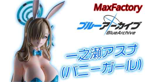 【美少女フィギュア】マックスファクトリー「ブルーアーカイブ -Blue Archive- 一之瀬アスナ(バニーガール)」【フィギュアレビュー】