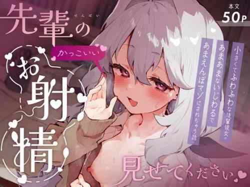 【同人】りむちゃんち「先輩のかっこいいお射精 見せてください❤ 」感想