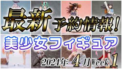 【美少女フィギュア】2024年4月第1週の美少女フィギュア予約開始情報！！【Bishoujo Figures】