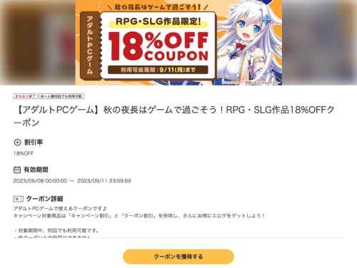 【クーポン】FANZAのエロゲクーポン2種類は今日まで！RPG・SLG作品18%OFF＆全作品15%OFF