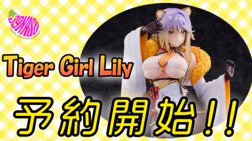 39NASU「Tiger Girl Lily 」予約開始！！