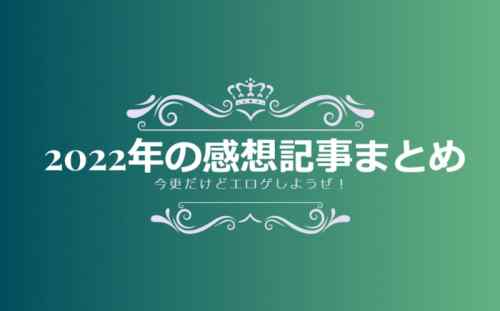 2022年の感想記事まとめ