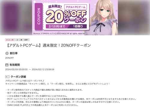 【クーポン】FANZAの週末限定エロゲ20%OFFクーポン、有効期限は連休最終日の2月12日まで！