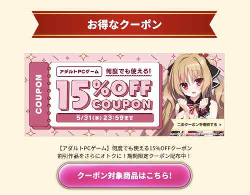 【クーポン】FANZAのエロゲ20%OFFクーポン＆15%OFFクーポンは明日5月31日23時59分まで！