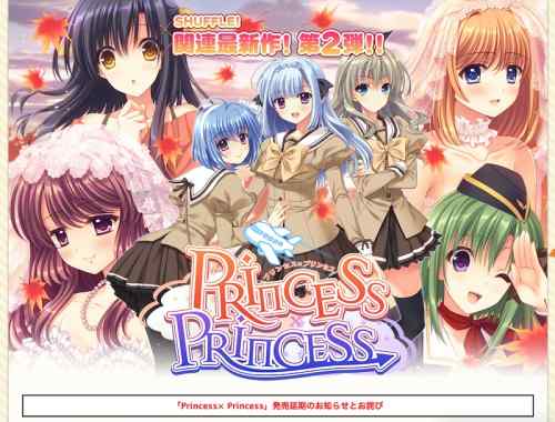 『Princess×Princess』が8月27日に発売延期。Navelの『SHUFFLE!』関連新作第2弾