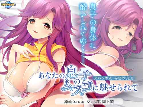 『あなたの息子のムスコに魅せられて』が本日発売！巨乳童顔妻が息子（夫と前妻の子）と秘密のセックス！