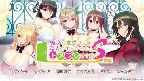 DESSERT Soft『トメフレS』プロローグ＆爆乳トメフレ女子とのエッチを遊べる体験版が公開！