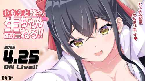 【いもうと美姫ちゃんの生配信ちゃんねる！】の感想