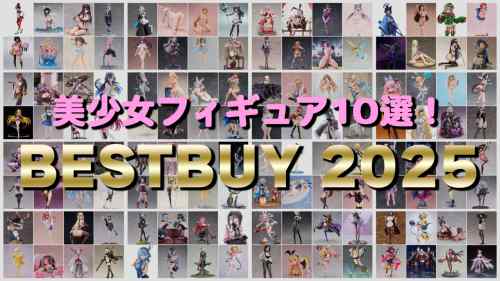 2025ベストバイ　美少女フィギュア10選！