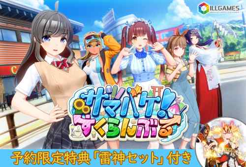 「サマバケ！すくらんぶる」【予約で２５〜３０%ポイント還元】