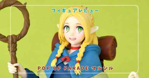 【フィギュアレビュー】ダンジョン飯　POP UP PARADE マルシル / グッドスマイルカンパニー