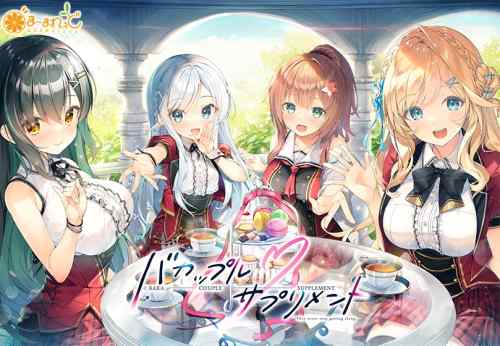『バカップル・サプリメント』が無事マスターアップに！新発売日は10月31日！PVも公開