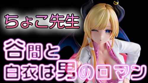 【美少女フィギュア】コトブキヤ「ホロライブプロダクション 癒月ちょこ」【開封フィギュアレビュー】