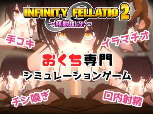 【レビュー】INFINITY FELLATIO2【口淫特化型抜きゲー】