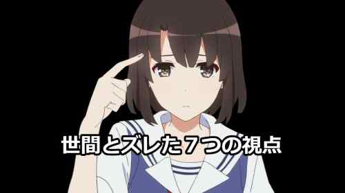竜頭蛇尾でもいい ― 世間とズレた７つの視点