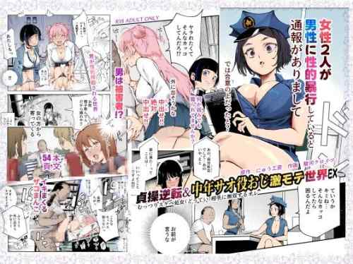貞操逆転&中年サオ役おじ激モテ世界EX むっつりスケベ処女(どうてい)相手に無双するオレ　感想