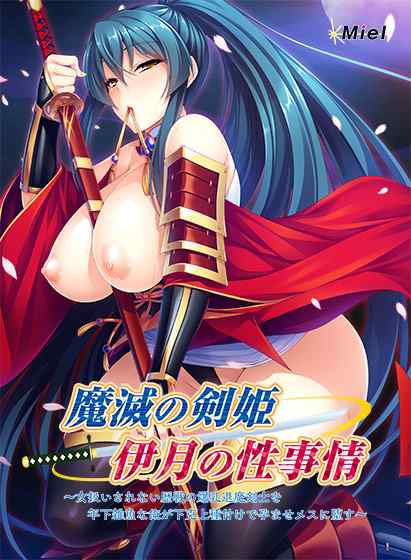 【最大90%OFF】Norn/Miel子作りフェスは明日1月6日まで！退魔剣士や魔将姫孕ませ作品など18本がお得！