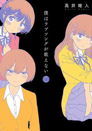 「僕はラブソングが歌えない 上下巻」イケメン転校生にハーレムを崩壊させられる、精神ダメージ大きめな青年マンガ。（高井唯人）