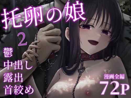 「托卵の娘」シリーズ1〜2。歪な感情で繋がったふたりの禁断の父娘愛。