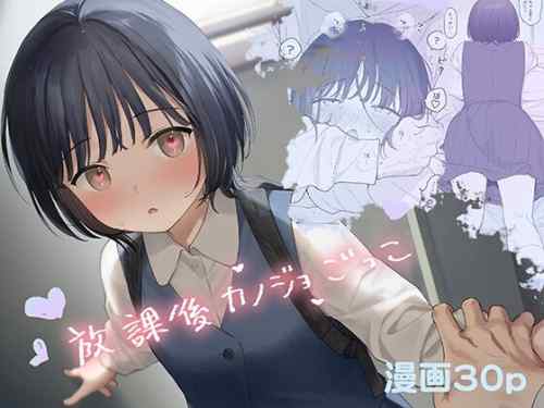 放課後カノジョごっこ　感想
