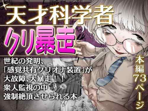 【同人】敬称を略すな!「天才科学者クリ暴走」感想