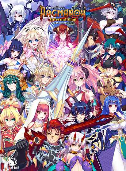 『VB RAGNAROK International』DL版が12月19日に同時発売！FANZA・DLsiteにて予約受付中