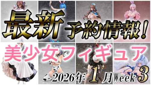 2026年1月第3週の美少女フィギュア予約開始情報！！