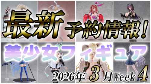 2026年3月第4週の美少女フィギュア予約開始情報！！