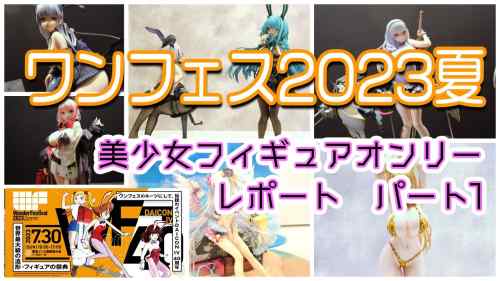 【美少女フィギュアオンリー！】ワンフェス2023夏へ行ってきました！パート1