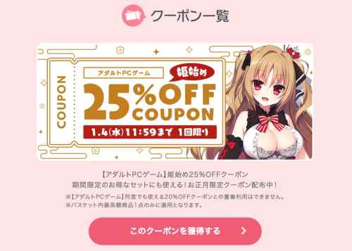 【お正月限定】FANZAにて姫始めエロゲ「25%OFF」クーポンが配布！1人1回限りの超お得な割引！！