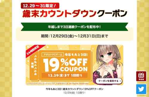 【クーポン】FANZAにて24時間限定エロゲ19%OFFクーポンが配布中！年越しまで3日連続