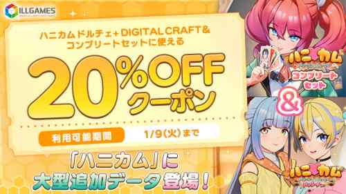 【クーポン】『ハニカム ドルチェ』＆コンプリートセットの20%OFFクーポン、有効期限は今日まで！