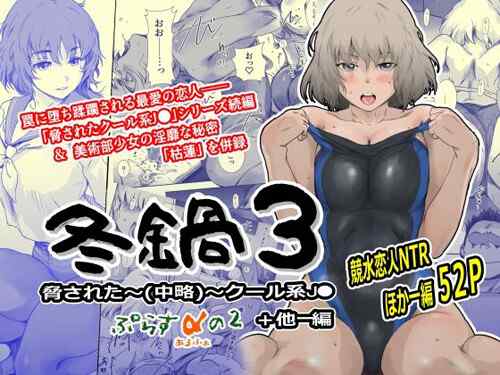 「冬鍋3」恋人の失態の責任を被りクズ男に抱かれる『氷姫』先輩。（ましら堂）