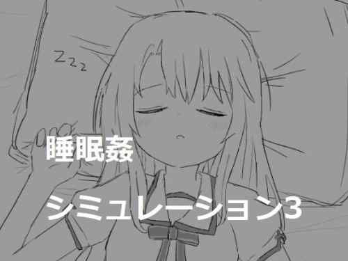 【同人】エロフラ部「睡眠姦シミュレーション3」感想