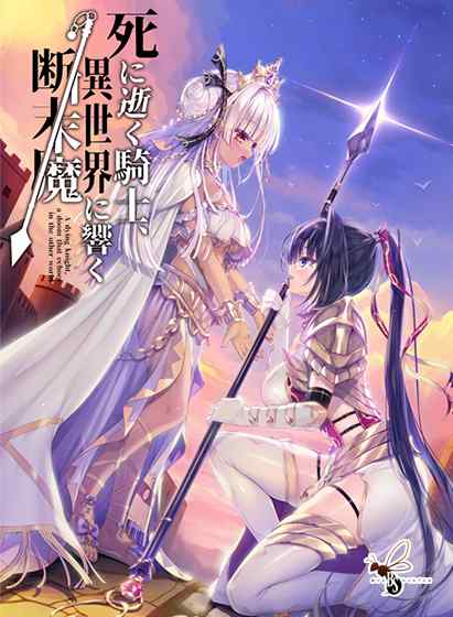 バグシステム10周年記念キャンペーンが開催！『死に逝く騎士、 異世界に響く断末魔』が半額に！