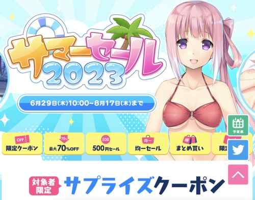 【FANZA】エロゲの大型サマーセール2023が開幕！割引率＆対象作品が大幅アップ！もちろんクーポンも