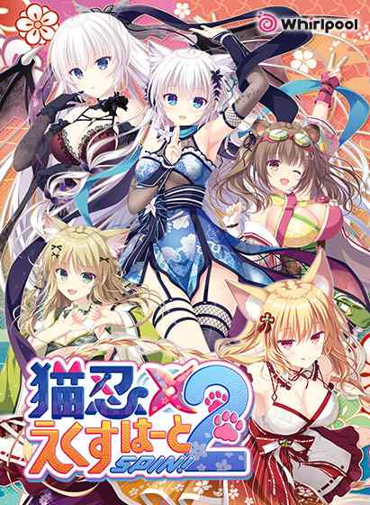 『猫忍えくすはーとSPIN！2』がマスターアップに！猫忍大集合のシリーズ最終作が11月28日発売