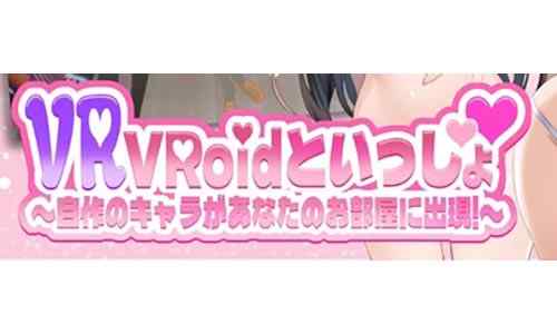 【レビュー】VRoidといっしょ　VRoid自作者ならオススメ、そうでなければ手間が掛かる