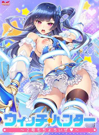 『ウィッチハンター〜2号もちょろいぜ〜』が本日発売！今度は凛々しい武闘派魔法少女にHな仕返し！