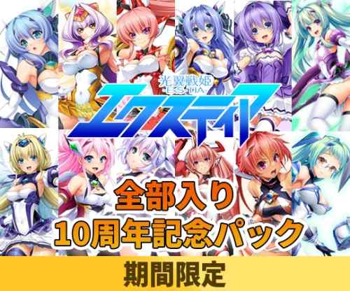 『光翼戦姫エクスティア』10周年記念パックの販売は今日まで！シリーズ12作品が入った超お得なパック！