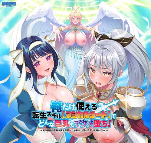 ANIM.teamMM 新作のティザーサイトを公開！「俺だけ使える転生スキル【マジカルソード】でどんな巨乳もアクメ堕ち！」