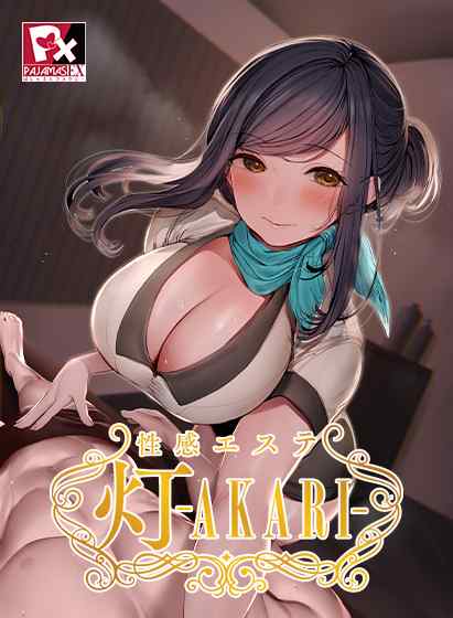 風俗通いで癒されるエロゲ『性感エステ 灯-AKARI-マキ（28）』の30％OFFセールは明日17日まで！