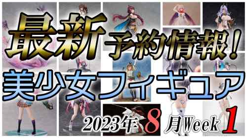 【美少女フィギュア】2023年8月第1週の美少女フィギュア予約開始情報！！【Bishoujo Figures】