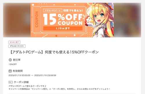 FANZAの「エロゲ15%OFFクーポン」は明日1月19日まで！今ならどの作品も15%OFFで買える！